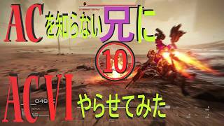 《実況?》ACを知らない兄にAC6やらせてみた⑩