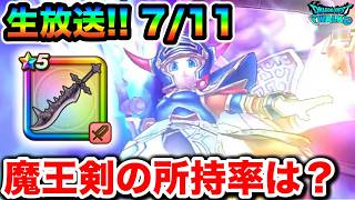 【ドラクエウォーク】魔王の剣ひいた！？週末は朝活やってくぞおおおお