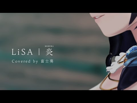 炎 Lisa 劇場版 鬼滅の刃 無限列車編 主題歌 Covered By 富士葵 歌ってみた 富士葵 公式オフィシャルサイト Fujiaoi Official Website 炎 Lisa 劇場版 鬼滅の刃 無限列車編 主題歌 Covered By 富士葵 歌ってみた 富士葵 公式オフィシャルサイト Fujiaoi Official Website