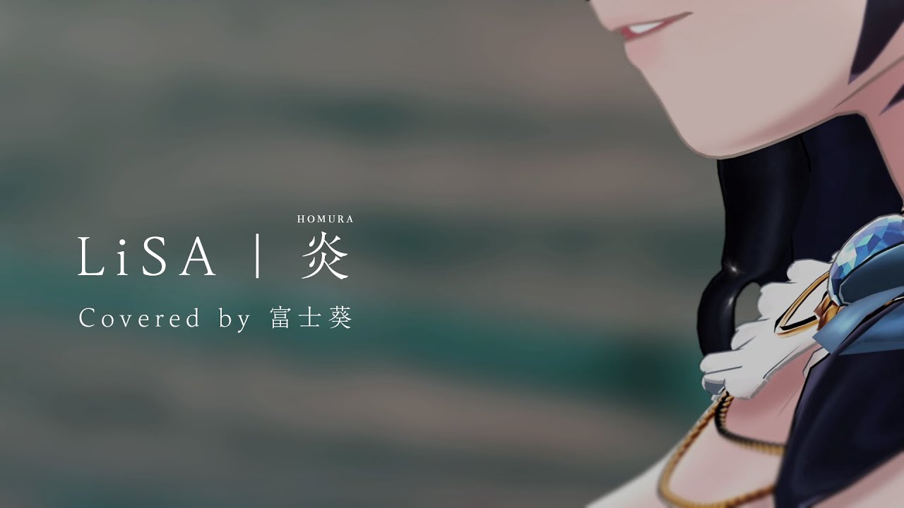 炎 ／ LiSA　『劇場版「鬼滅の刃」無限列車編』主題歌（Covered by 富士葵）【歌ってみた】