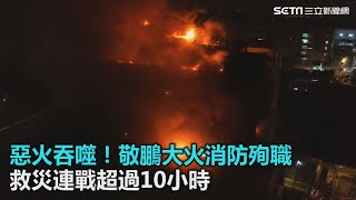 惡火吞噬！敬鵬大火消防殉職　救災連戰超過10小時