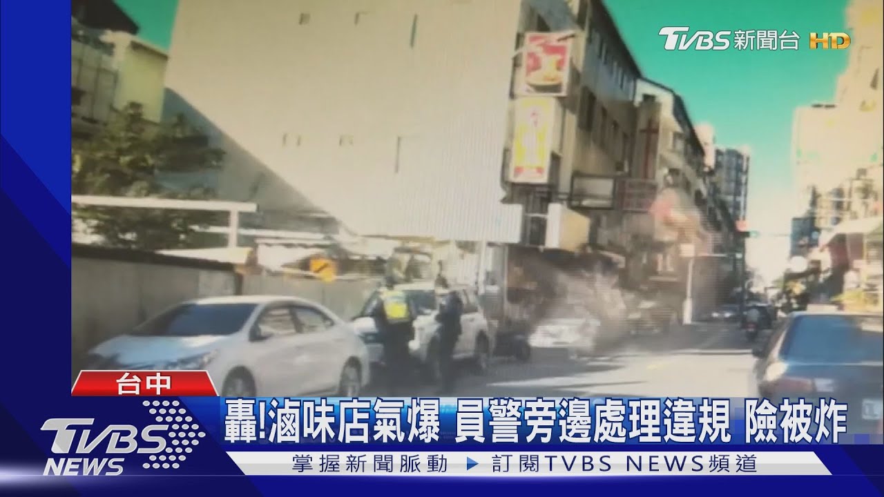 轟!滷味店氣爆 員警旁邊處理違規險被炸
