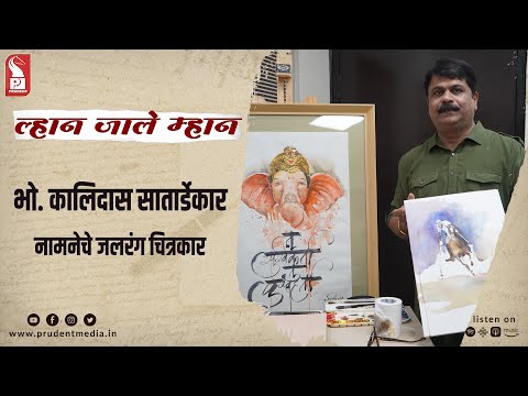 Kalidas Satardekar | Watercolour artist | Lhaan Zale Mahaan | 150823