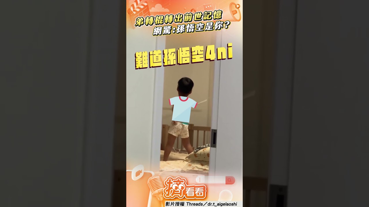 影音／忘喝孟婆湯？2歲弟轉棍子技巧太熟練　網驚：孫悟空轉世