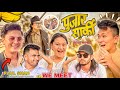 PAHILO CHOTI AFNAI NEPALI CELEBRITY SANGAKO VET😍 || Director ले पनि चिन्नुभयो 🥰 || Puj