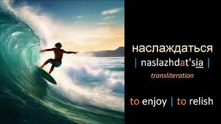 Learn Russian words - Lesson 40.