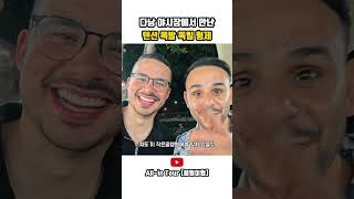 다낭 야시장에서 만난 텐션 폭발 독일 형제