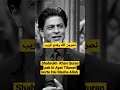 Shahrukh Khan Quran Pak Ki Ayat Tilawat Korte Hai Masha Allah Islamic Viral Shorts