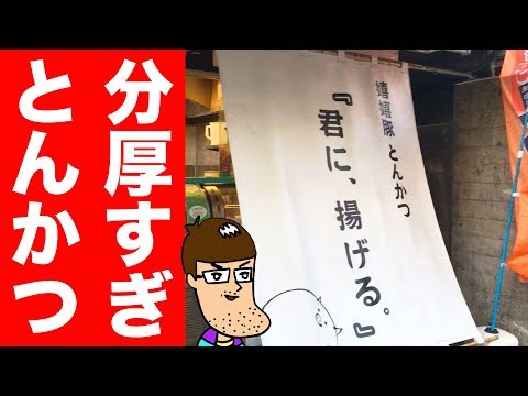 分厚すぎ旨すぎの とんかつを求める旅【君に、揚げる】