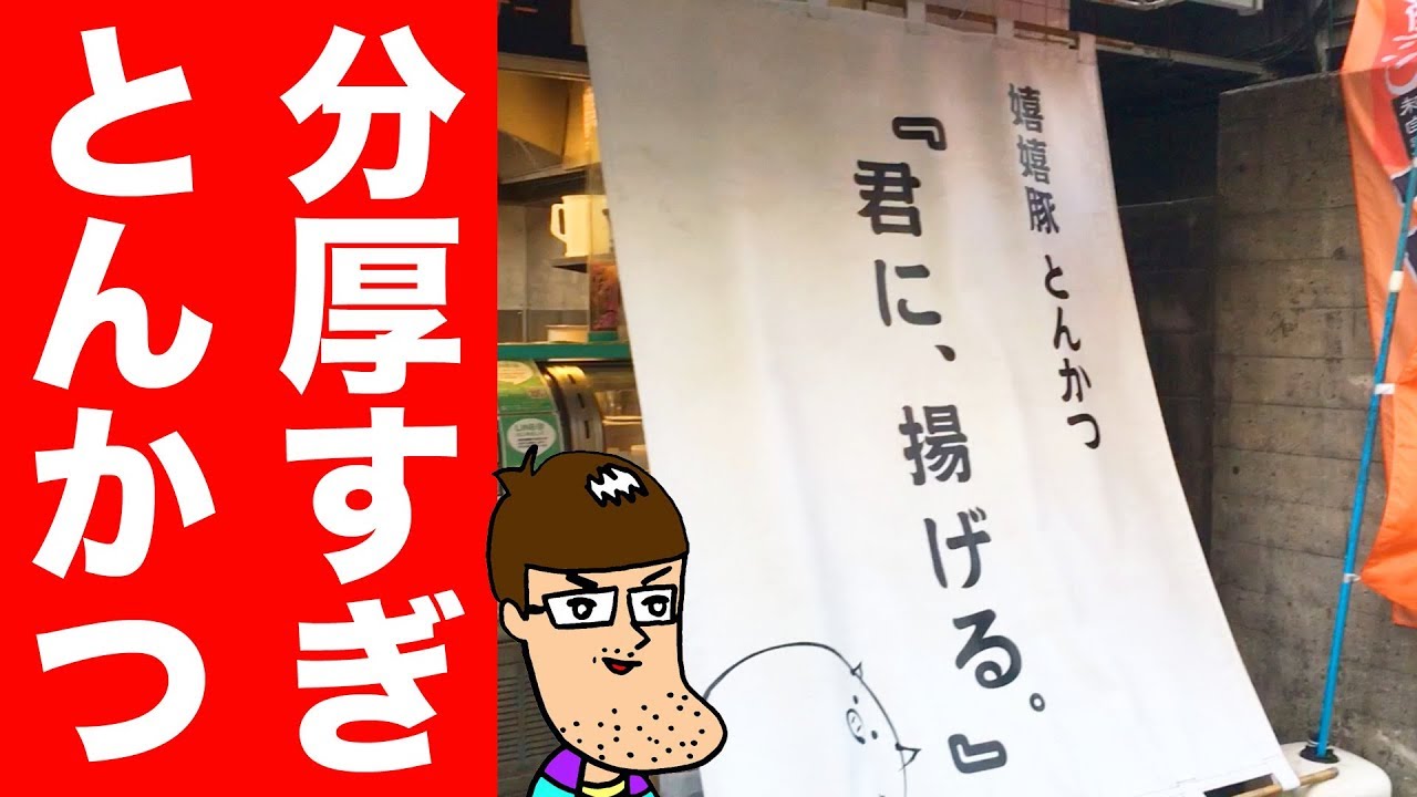 分厚すぎ旨すぎの とんかつを求める旅【君に、揚げる】