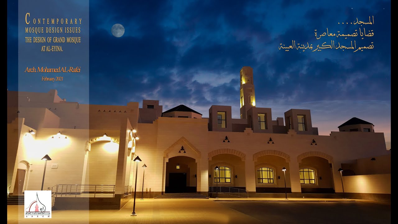 المسجد - قضايا تصميمة معاصرة