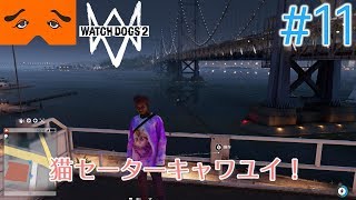 WatchDogs2 実況Part11