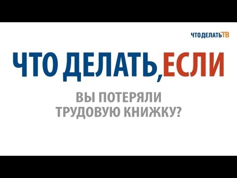 Что делать, если вы потеряли трудовую книжку?