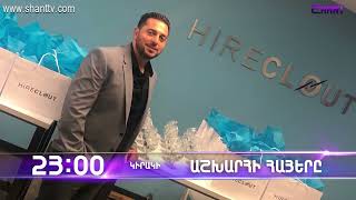 Աշխարհի հայերը / Ashkhari Hayer / Ավետիս Անտապլյան / Avetis Antaplyan / anons