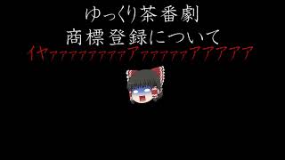 商標登録について言葉にならないクソ動画