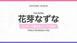 【再編集】【ぶいすぽっ！】花芽なずなの歴史　#ぶいすぽ #花芽なずな #なずP