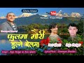 Phoolma Mauri Dulne Belama By Raju Pariyar Devi Gharti Old Lok Dohori Full Audio