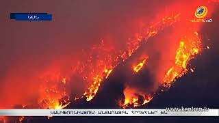 Կալիֆոռնիայում անտառային հրդեհներ են