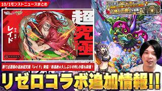 【モンスト】勝てば運極の追加超究極『レイド』降臨！追加コンテンツ『プレアデス監視塔』報酬で早くもストライカーカードが！？新轟絶『ルーズリップス』明日降臨！久しぶりに『特Lの園』開催！【しろ】