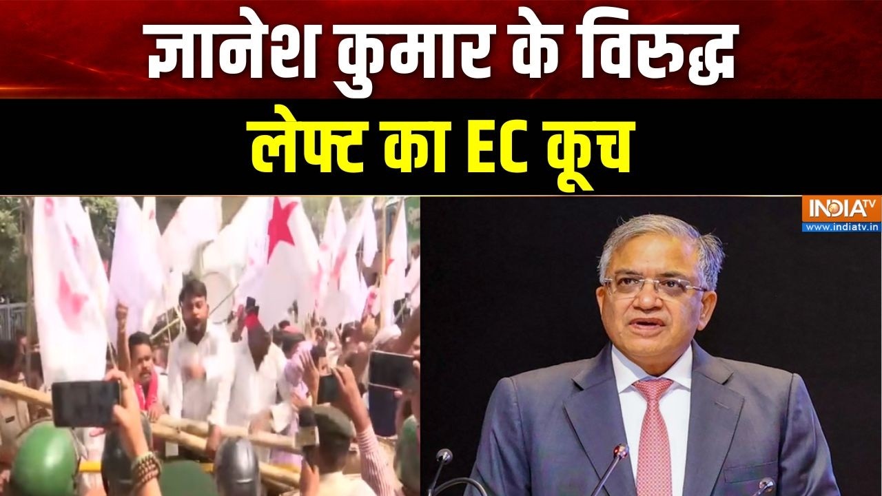 Protest Against CEC: ज्ञानेश कुमार के विरुद्ध, लेफ्ट का EC कूच | Patna Protest