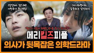 ‘메리킬즈피플’ 의사가 뒷목 잡은 의학드라마 현실 체크