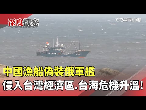 台海危機升溫！　中國漁船偽裝俄軍艦　侵入台灣經濟區