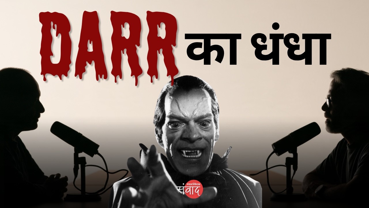 डर का धंधा, India क्यों गंदा? | Ramsay Brothers और Japan से सबक | संवाद