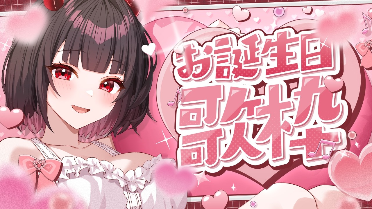 ♡  #歌枠┊︎お誕生日です！！！【#なのはちゃんlive  】