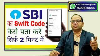 How to find the SWIFT code of SBI branch