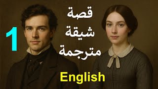 طريقة رهيبة لتتعلم اللغة الإنجليزية بسرعة و متعة و عشق و إتقان Jane Eyre 1