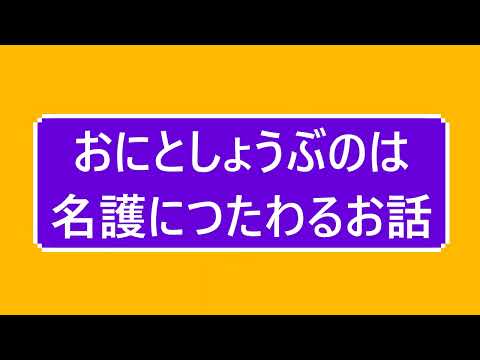 日本文化学科 おにとしょうぶのは（20AA083）