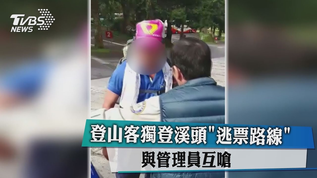 登山客獨登溪頭逃票路線 與管理員互嗆