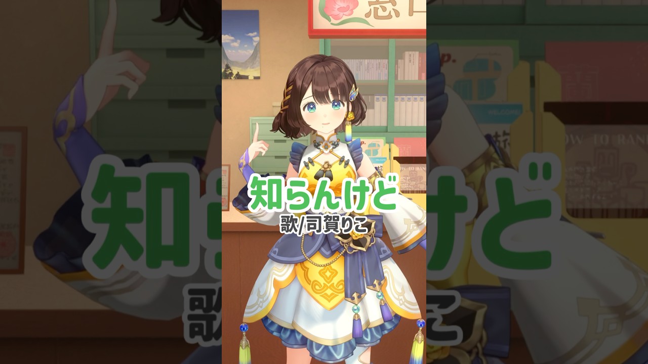 【気持ちを込めて】知らんけど【歌ってみた】司賀りこ/にじさんじ所属 #shorts #歌ってみた