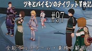 【原神 #97】万み…「万能調味料」を無料で広めよう！～エピローグ～【全能グルメチーム・責務の範囲内】【ゲーム実況】