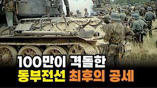 100만명이 무더기로 싸웠던 알려지지 않은 동부전선 최후의 결전!