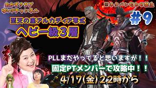 【FF14配信】【至天の座アルカディア零式ヘビー級3層】＃ 9ゆいPのFF14生配信【黄金のレガシー】【おかずクラブゆいP】【概要欄必読💛】※ネタバレ注意