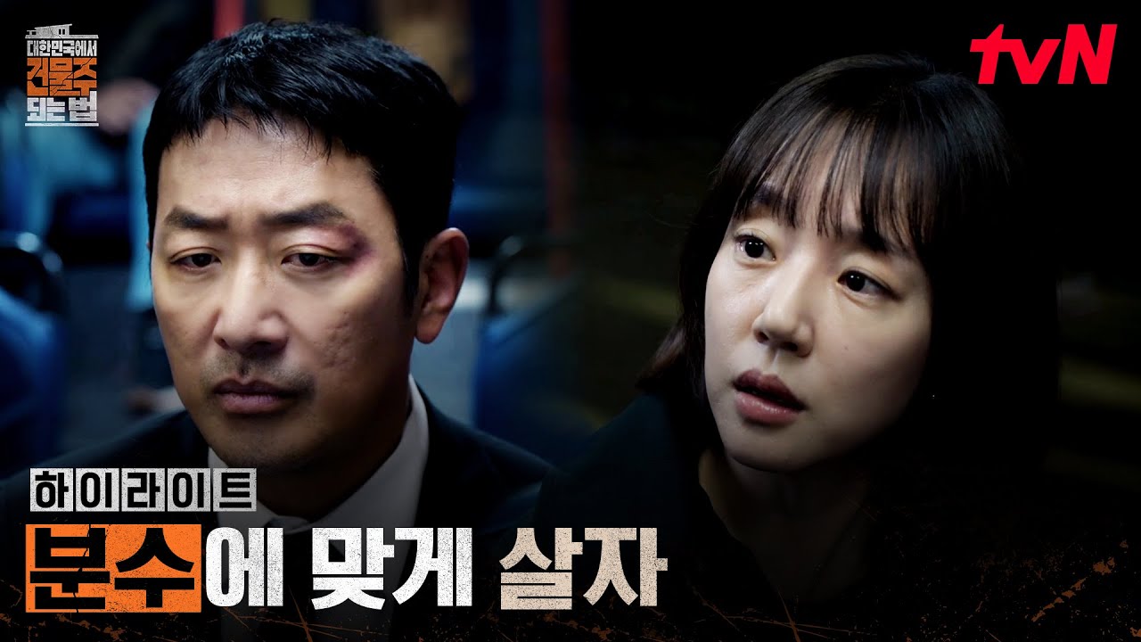 6화 하이라이트｜(야망) 정수정 납치금으로 재개발 건물을 사들인 하정우 #대한민국에서건물주되는법 EP.6