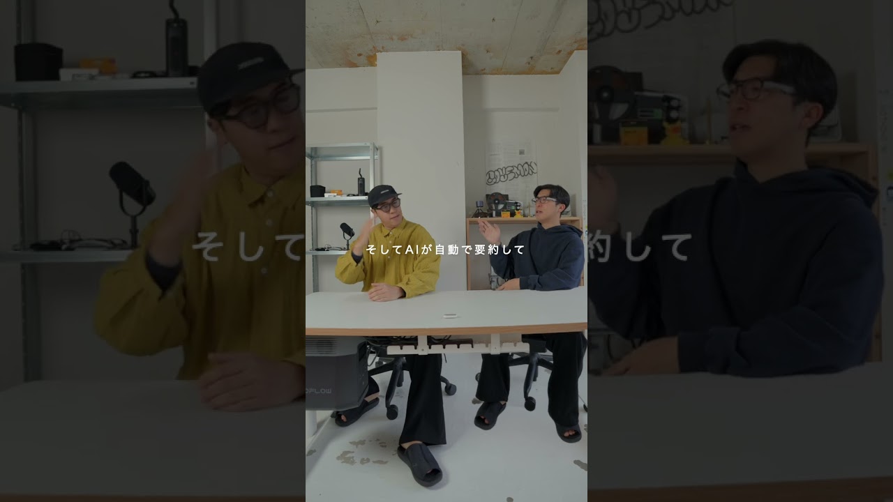 この小さいやつが、議事録まで取ってくれる！