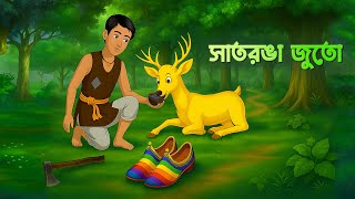 Download lagu 🌈 সাতরঙা জুতো 👟 | Satronga Juto | Rainbow Shoes | Rupkothar Bangla Cartoon Golpo | Story Bird mp3 Download lagu 🌈 সাতরঙা জুতো 👟 | Satronga Juto | Rainbow Shoes | Rupkothar Bangla Cartoon Golpo | Story Bird mp3