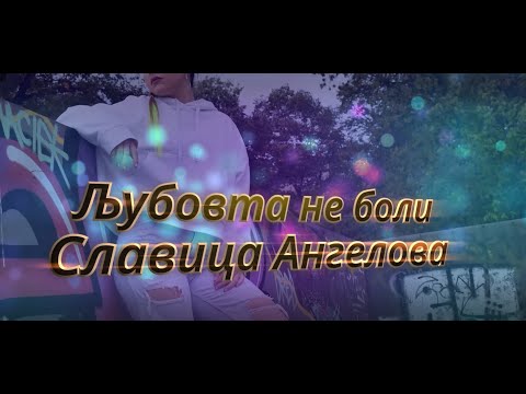 Slavica Angelova - Ljubovta ne boli (Lyrics Video)