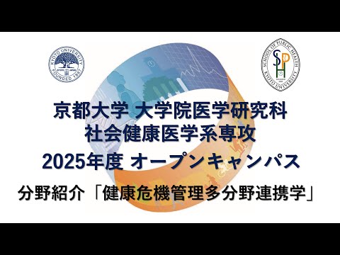 分野紹介「健康危機管理多分野連携学」 オープンキャンパス2025