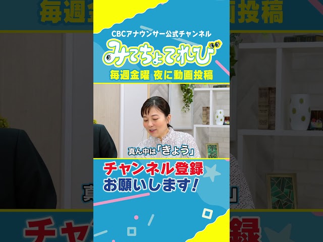 難読地名「皀莢町」に挑戦！ #みてちょてれび #ウラオモテレビ #コラボ #皀莢町 #榊原アナ #夏目アナ #福島アナ #海渡アナ