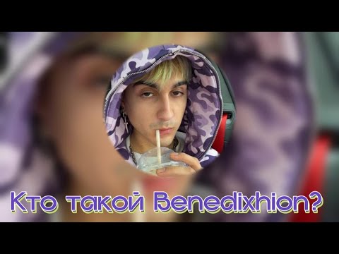 КТО ТАКОЙ BENEDIXHION? | АВТОР ТРЕКА «TOXIN»