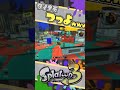 下手っぴでも取れるダイナモキル vol.6 スプラトゥーン3 エナドリ ダイナモローラー キル shorts