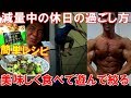 ボディビル大会4週間前の減量食レシピ!休日のチートデイや日焼け、家族団らん等【親バカ日記】