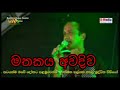 මතකය අවදිව MATHAKAYA AWADIWA MERSALIN PATHIRANA