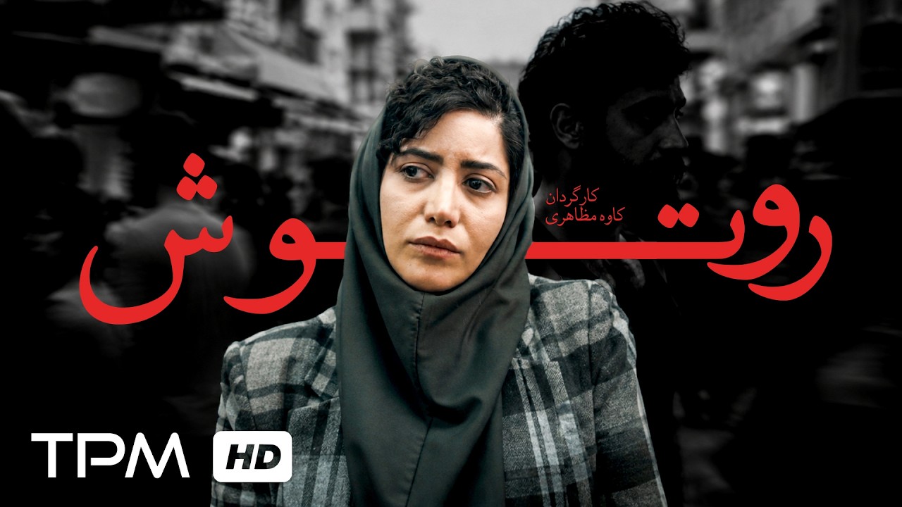 🎬 وقتی مرگ، فقط یک تماشاگر دارد | فیلم جدید "روتوش"