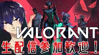 【VALORANT】FPS初心者🔰の自由気ままな生放送！参加歓迎【ヴァロラント】