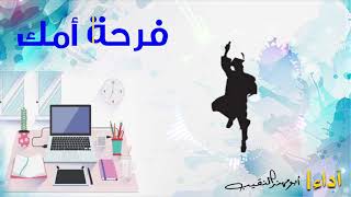 فرحة أمك