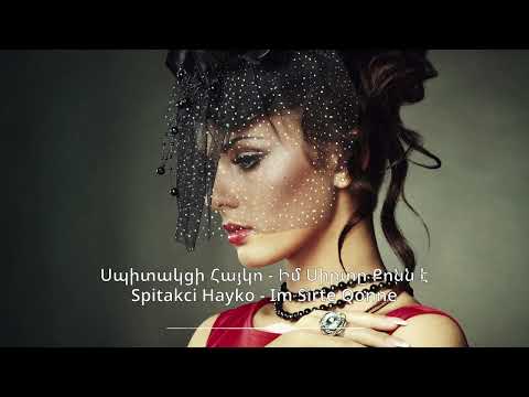 Սպիտակցի Հայկո - Իմ Սիրտը Քոնն է | Spitakci Hayko - Im Sirte Qonne